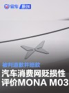 小鹏汽车：汽车消费网发布MONA不正当贬损性评价 被判赔偿