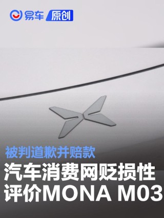 小鹏汽车：汽车消费网发布MONA不正当贬损性评价 被判赔偿