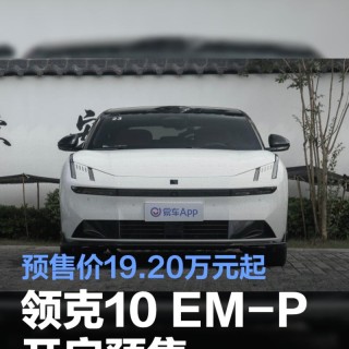 领克10 EM-P开启预售 预售价19.20万元起