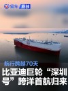 比亚迪巨轮“深圳号”跨洋首航归来 航行跨越70天