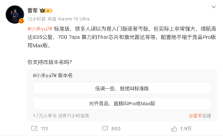 雷军征求YU7标准版改名意见 很多人误以为是入门版或者丐版