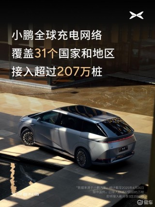 小鹏携手欧洲及新加坡充电运营商 接入欧亚30国超85万充电桩