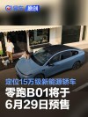 零跑B01将于6月29日预售 定位15万级新能源轿车