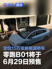 零跑B01将于6月29日预售 定位15万级新能源轿车