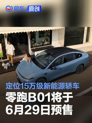 零跑B01将于6月29日预售 定位15万级新能源轿车