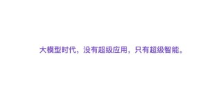 大模型时代，没有超级应用，只有超级智能，为什么？
