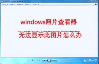 Windows照片查看器无法显示此图片,因为计算机上的可用内存可能不足