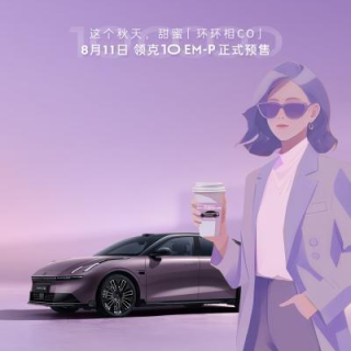 立秋的奶茶香未散，领克10EM-P已占据朋友圈C位