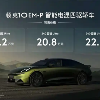预售价19.2万元起 领克10 EM-P正式开启预售