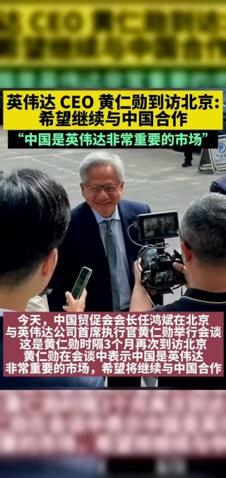 NVIDIA CEO 黄仁勋在美国和中国推广 AI