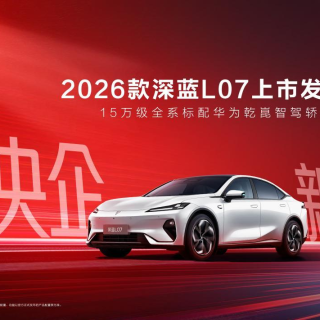 全系标配华为乾崑智驾！2026款深蓝L07正式上市