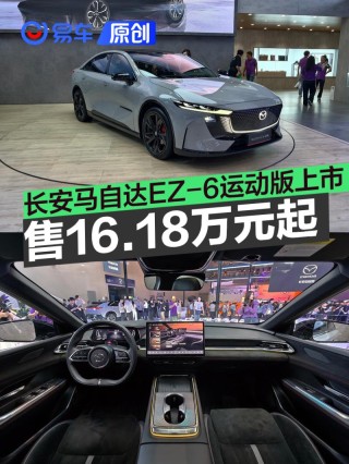 2025重庆车展：长安马自达EZ-6运动版售16.18万元起