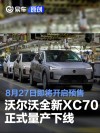 沃尔沃全新XC70正式量产下线 将于成都车展开启预售