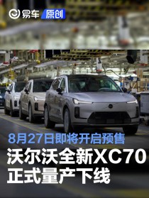 沃尔沃全新XC70正式量产下线 将于成都车展开启预售