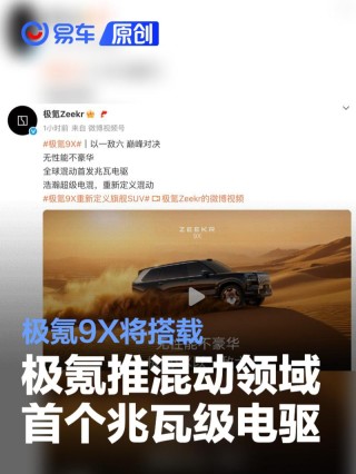 极氪推混动领域首个兆瓦级电驱 极氪9X将搭载
