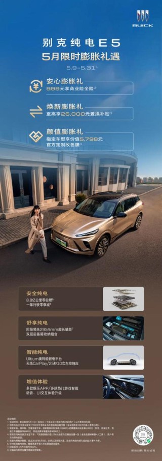 别克纯电E5推出5月限时膨胀礼遇 999元可享商业险全险