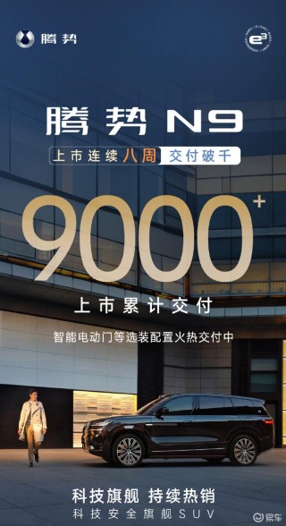 腾势N9累计交付突破9000台 连续八周交付破千