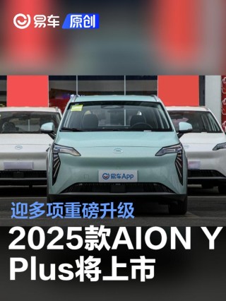 2025款AION Y Plus将于6月3日上市 迎多项重磅升级