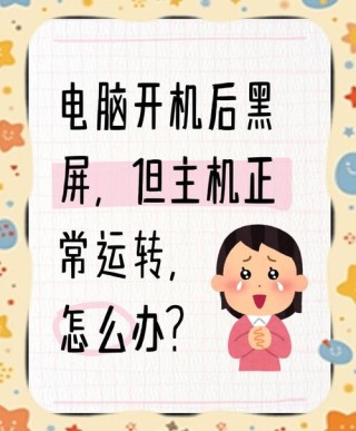 电脑长时间不使用就会黑屏怎么办？