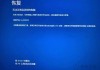 Win10系统提示恢复无法正常启动你的电脑0xc0000001的解决方法