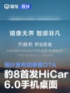 方程豹豹8首发华为HiCar 6.0手机桌面 预计四季度OTA