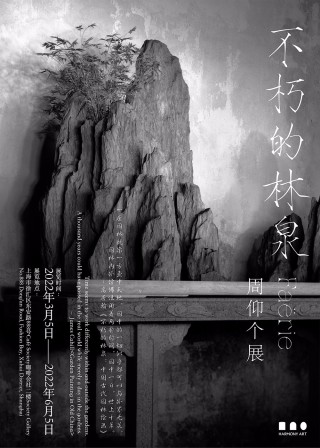 不朽的林泉 ——周仰个展