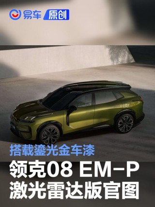 领克08 EM-P激光雷达版官图 搭载鎏光金车漆