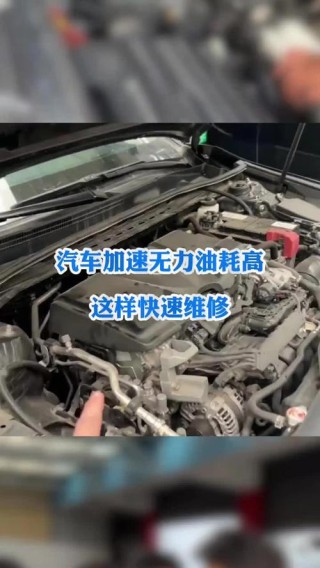 汽车换了机油后加速无力，换完机油车没劲怎么回事