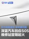 深蓝汽车回应维修站车辆起火：外力导致意外 非车辆问题