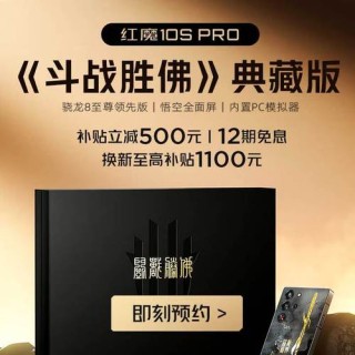 红魔10S Pro《斗战胜佛》典藏版8月15日预售