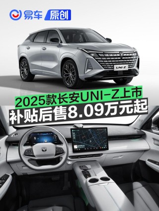 2025款长安UNI-Z正式上市 补贴后售8.09万元起