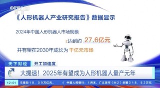 今年中国人形机器人市场规模将达27.6亿元