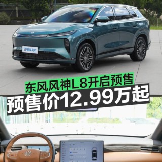 东风风神L8开启预售 预售价12.99万元起