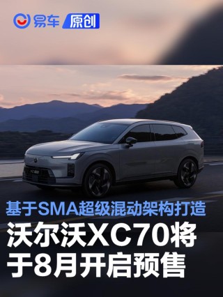 沃尔沃XC70将于8月开启预售 基于SMA超级混动架构打造