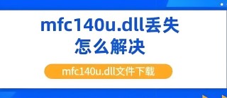 mfc140u.dll是什么文件？mfc140u.dll怎么安装？