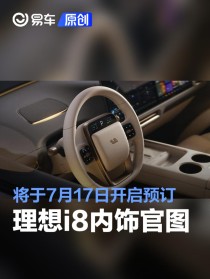 理想i8内饰官图 将于7月17日开启预订