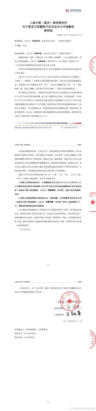 阿维塔向博主苏黎世贝勒爷发律师函 删除不实言论并公开道歉