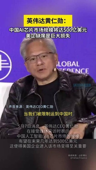 中国AI市场有望达500亿美元！黄仁勋：错失中国市场将损失巨大