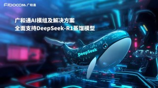 广汽ADiGO SENSE端云一体大模型与DeepSeek-R1大模型完成深度融合