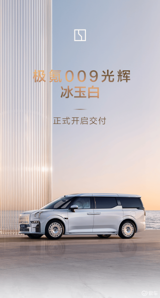 极氪009光辉冰玉白正式开启交付 首批车主提车