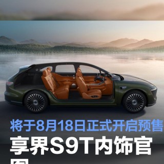 享界S9T内饰官图 将于8月18日正式开启预售