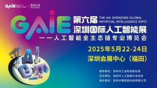 2025全球人工智能终端展暨第六届深圳国际人工智能展览会圆满落幕