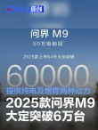 2025款问界M9上市64天大定突破6万台 提供纯电及增程两种动力