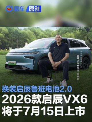 2026款启辰VX6将于7月15日上市 换装启辰鲁班电池2.0