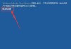 Win10安装软件提示“Windows已保护你的电脑”的解决方法