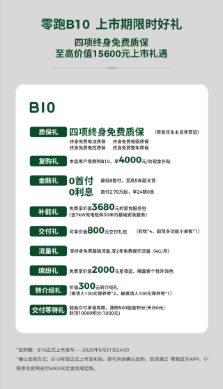 零跑5月政策权益公布 限时一口价9.48万元起