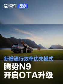 腾势N9开启OTA升级 新增通行效率优先模式
