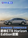蔚来ET9 Horizon Edition官图 采用南极星蓝+月辉银双色车身