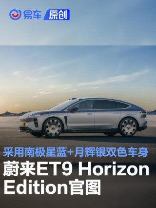 蔚来ET9 Horizon Edition官图 采用南极星蓝+月辉银双色车身