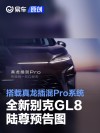 全新别克GL8陆尊预告图 搭载真龙插混Pro系统